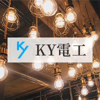 KY電工の写真(大阪府高槻市)